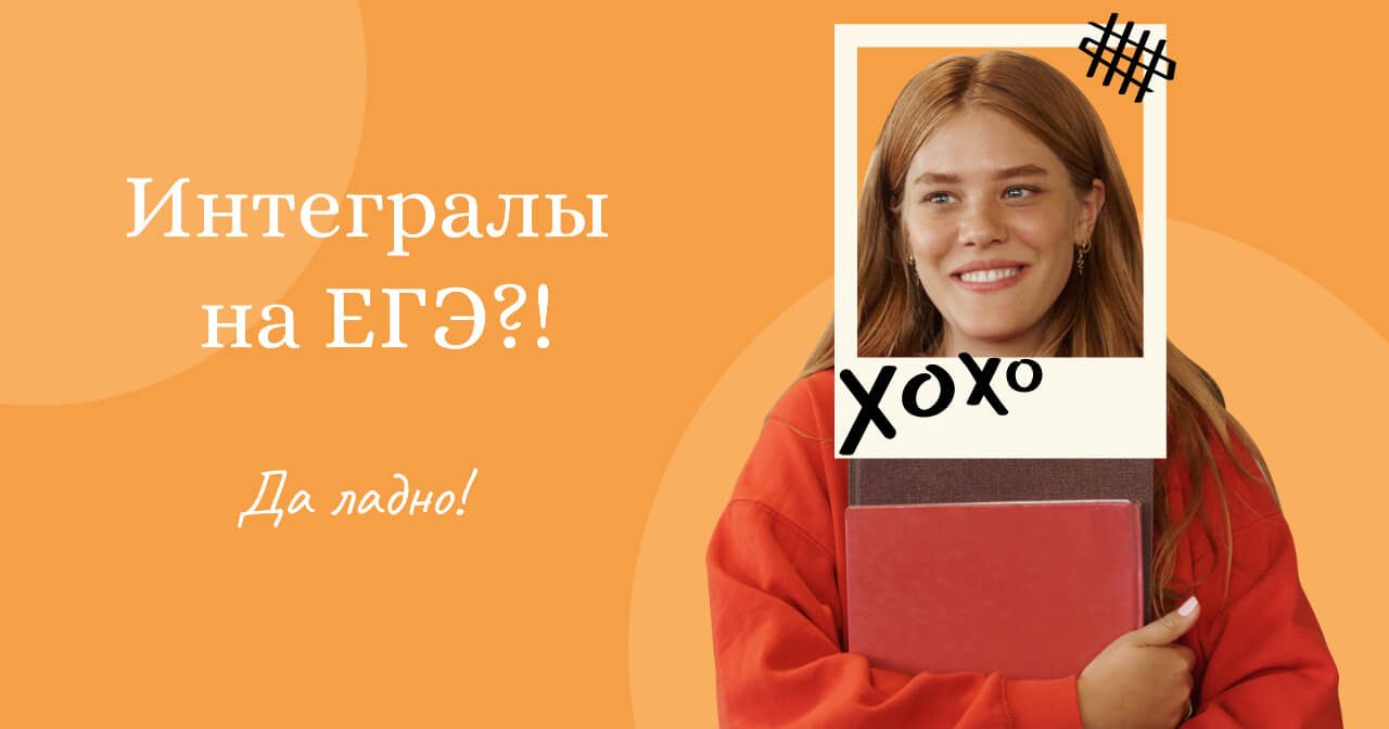 Интегралы на ЕГЭ. Математика профиль | YouClever